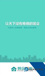 装企智库官方正版下载 v3.0.18