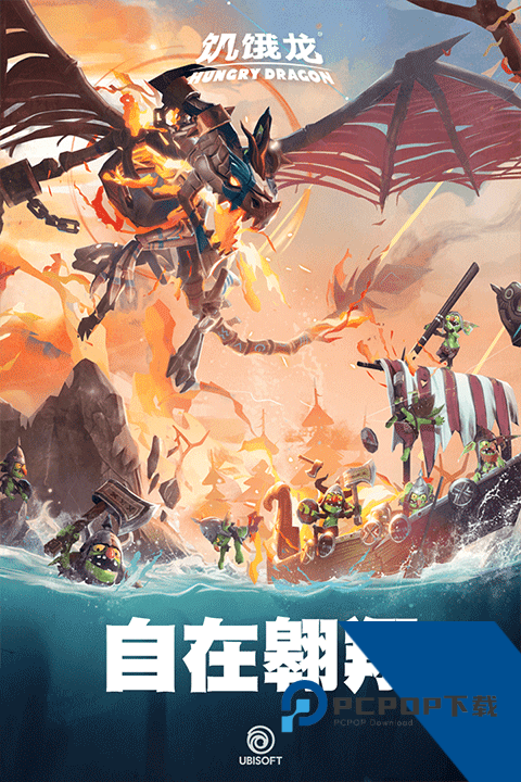 饥饿龙 中文版v5.7