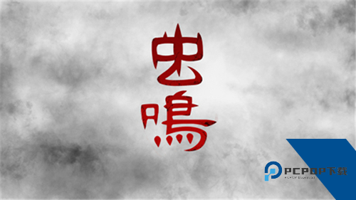 虫鸣汉化版 免费版v1.0.4