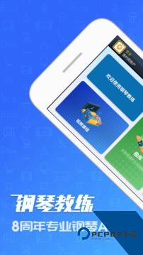 钢琴教练app