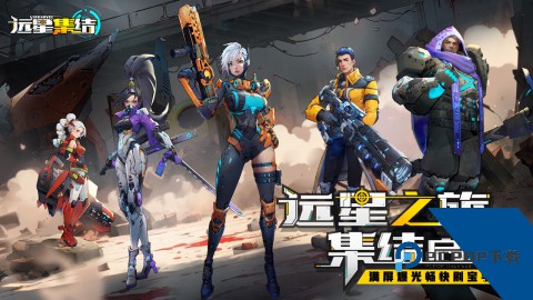 远星集结手游下载2026升级版v1.0.4