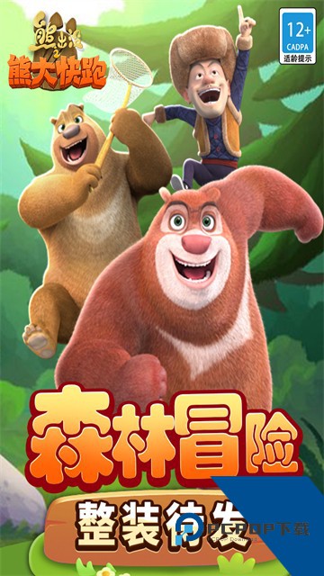 熊出没之熊大快跑安卓版 官方版v4.3.2