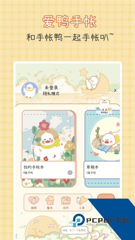 爱鸭手帐app最新版本 v1.5.9安卓版