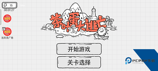 茶叶蛋大逃亡 安卓版v1.2.7