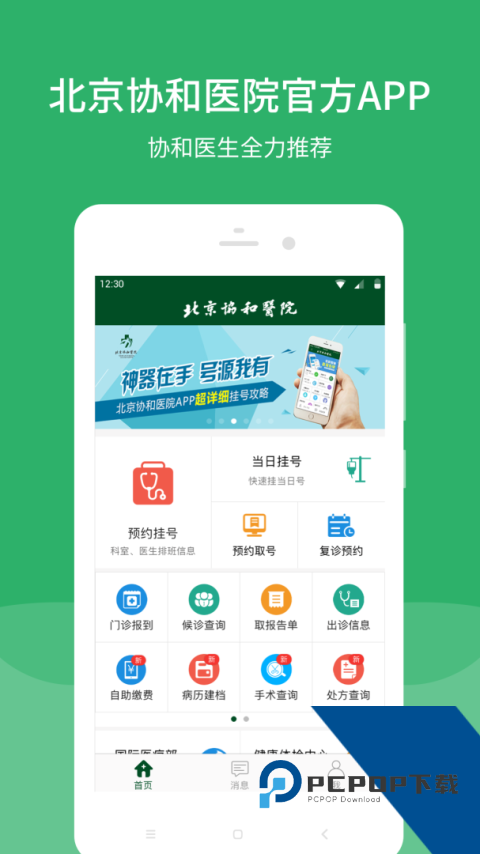 北京协和医院app挂号预约下载 v3.8.4