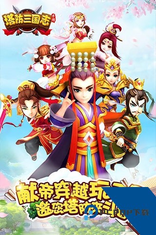 塔防三国志2手游最新安卓版v9.3.00