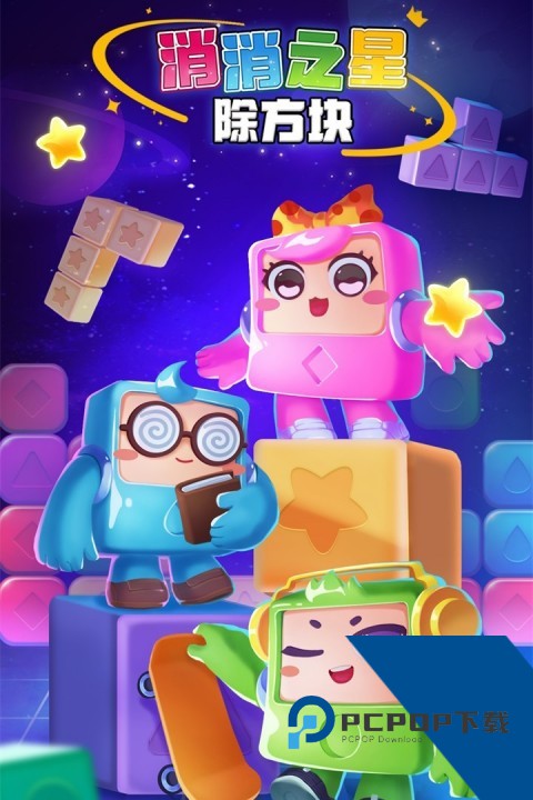 消消之星除方块手游 安卓版v1.0.2