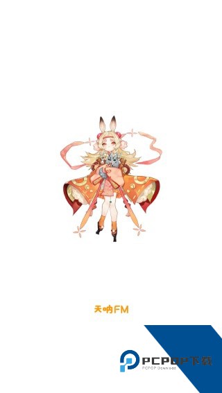 天呐FM最新版本软件下载v3.4