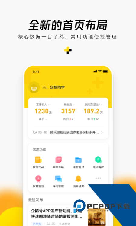 企鹅号手机客户端 v2.9.14安卓版