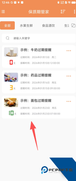 保质期管家2026最新版应用app下载 v1.0.5