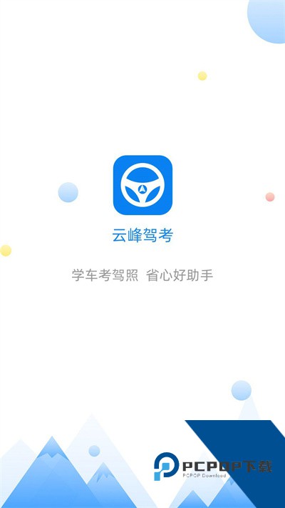 云峰驾考下载v7.0.6 安卓版