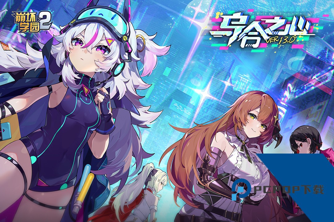 崩坏学园2手游 安卓版v13.0.8