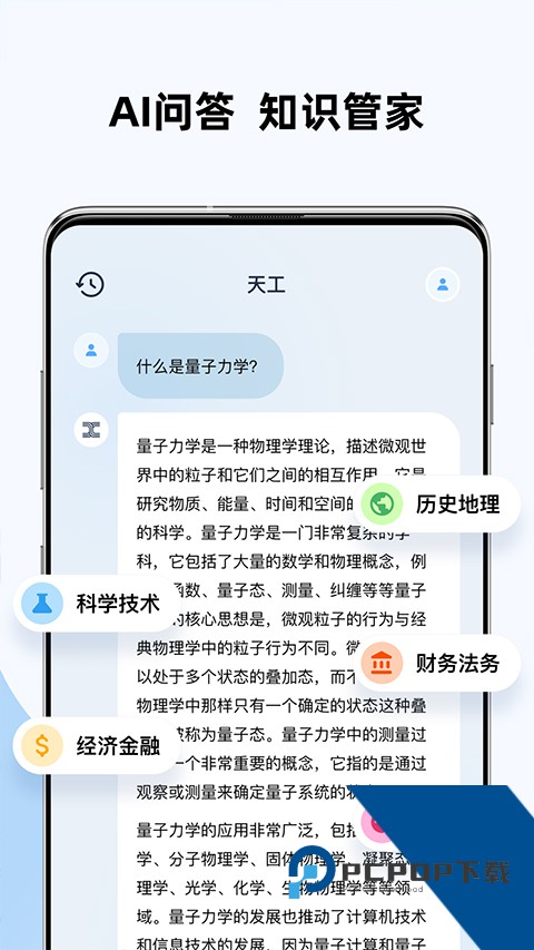 天工大模型软件官方手机版v2.1.0
