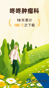 咚咚肿瘤科app下载 v9.0.1