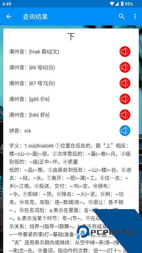 潮州音字典app下载最新版v1.0.1