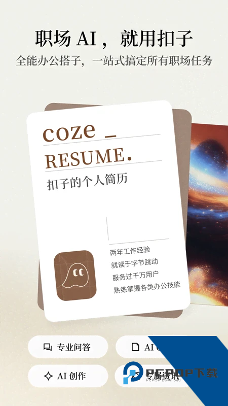 扣子空间手机版最新版本下载 v1.9.0安卓版