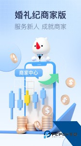 婚礼纪商家版官方正版免费下载 v5.4.9