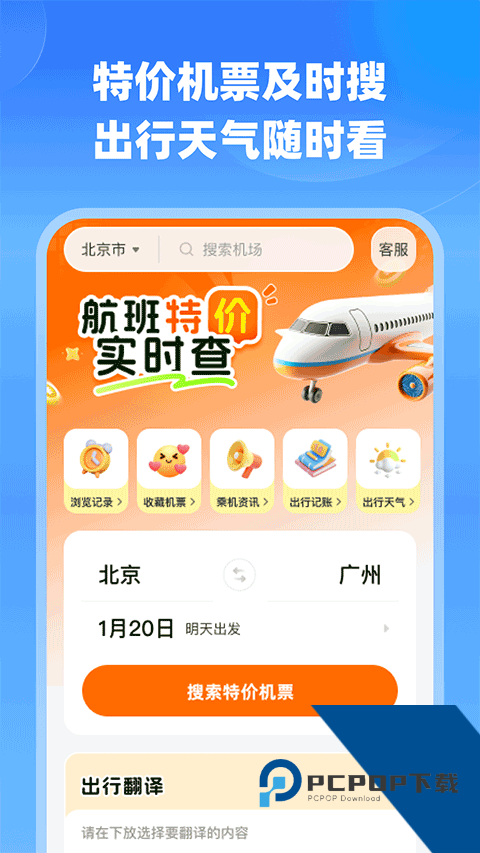 飞机航班超低价即时查软件免费v1.0.1 安卓版