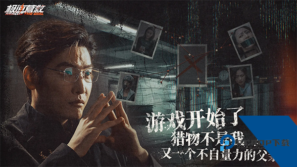 极速营救中文版正版下载v3.1.2下载安装