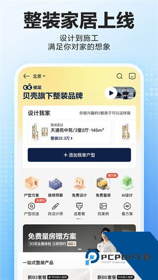 贝壳找房app官方最新版下载手机版v3.05.20
