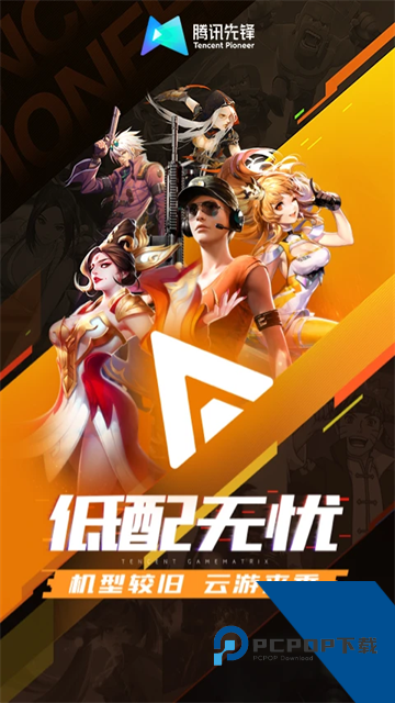 腾讯云先锋秒玩app下载最新版v7.4.1.6011606