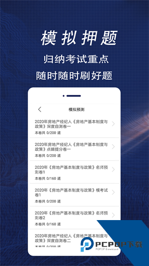 房地产经纪人全题库下载v1.2 安卓版