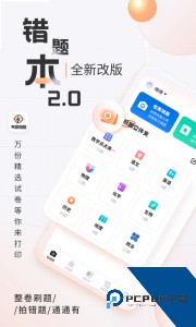 考霸错题本app最新版下载 v2.2.5