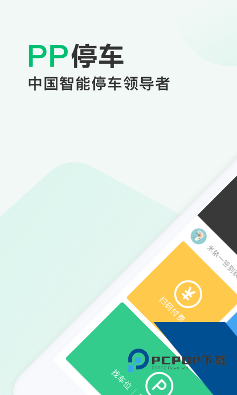 PP停车安卓版下载v4.3.3 官方版最新版