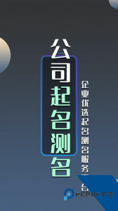 公司起名测名app官方正版免费下载 v1.2.7