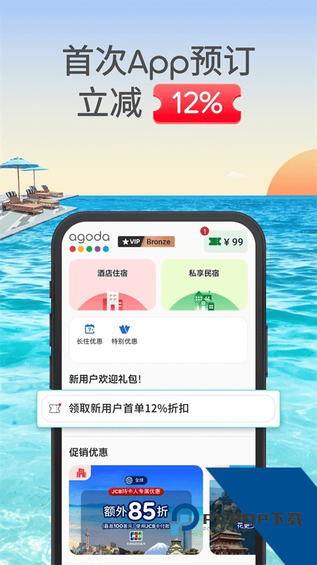 Agoda安可达酒店预订app最新版本下载 v14.4.0安卓版