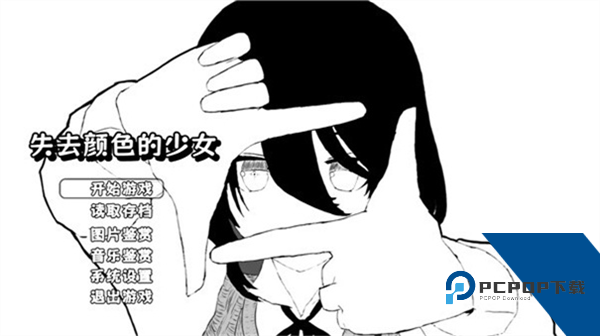 失去颜色的少女游戏 手机版v1.1
