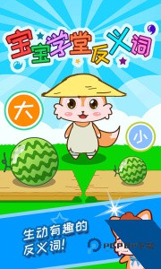 宝宝学堂反义词官方正版最新版下载 v4.89.4d