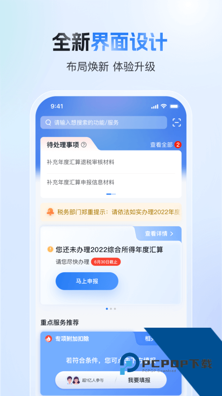 个人所得税手机客户端 v2.2.8安卓版