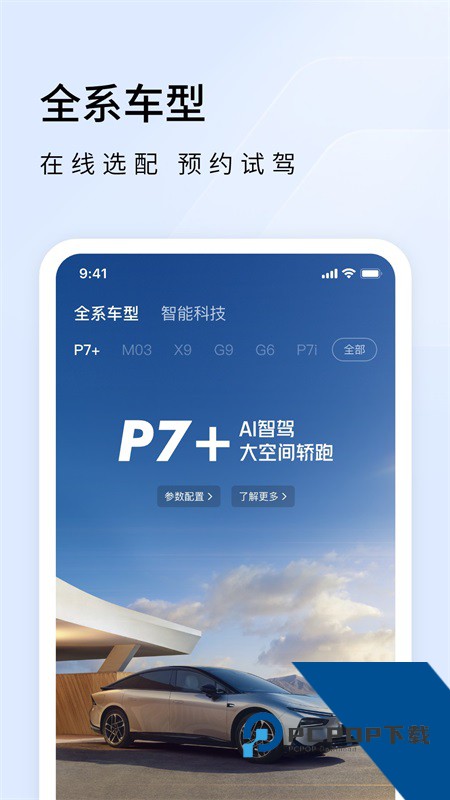 小鹏汽车app最新版 v5.17.0安卓版