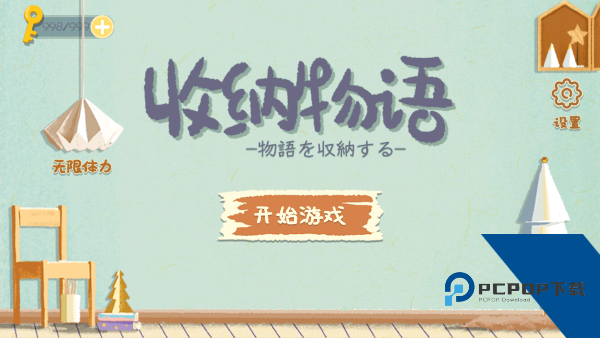 收纳物语游戏下载最新无广告版v2.7