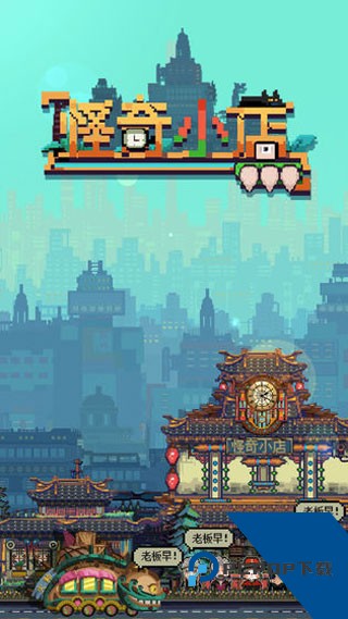 怪奇小店安卓版 最新版v3.00.011