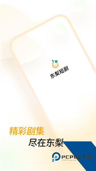 东梨短剧全集免费观看无广告版v1.8.0