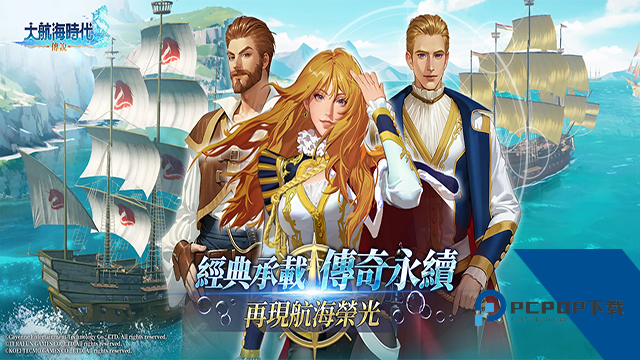 大航海时代传说安卓手机新版本v1.13.1.5