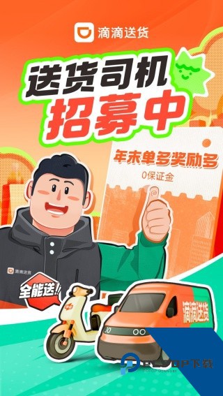 滴滴货运司机版app下载2.1.90安卓版v2.1.90