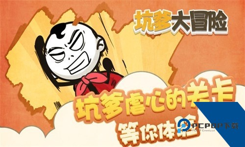坑爹大冒险免费版 最新版v1.0.2