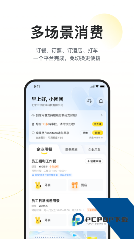 美团企业版手机版 v1.14.0安卓版