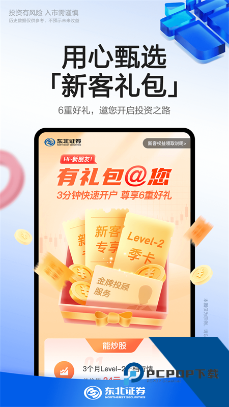 东北证券手机版最新版本下载 v6.5.9安卓版