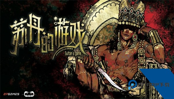 苏丹的游戏下载中文新版本v6.601