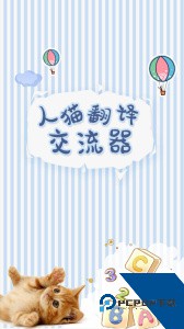 人猫翻译交流器官方正版最新版下载 v1.9.6
