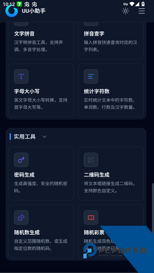 UU小助手工具箱app