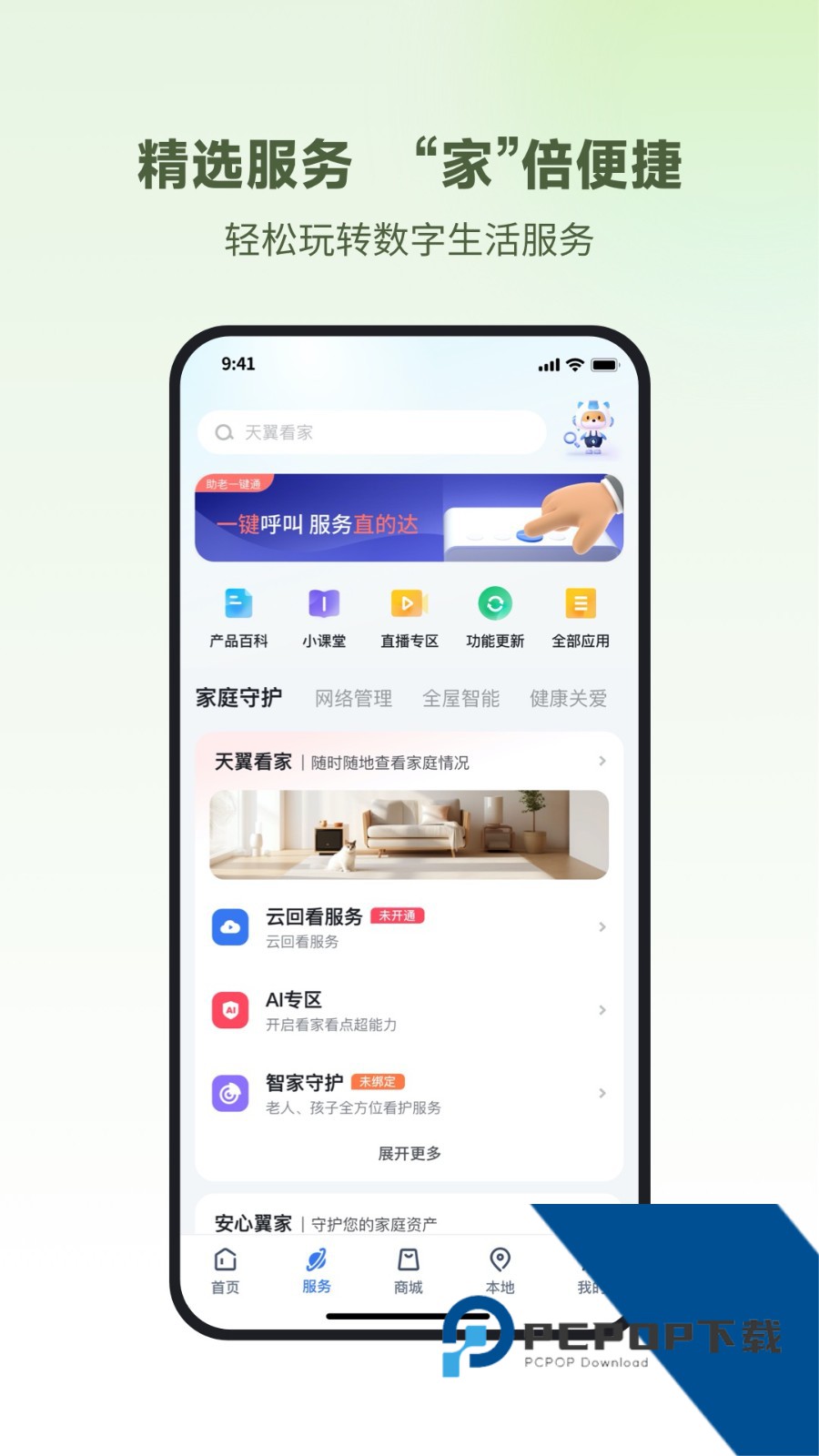 电信天翼看家摄像头安卓版v6.6.1