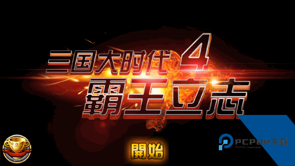 三国大时代4霸王立志安卓版 v2.5