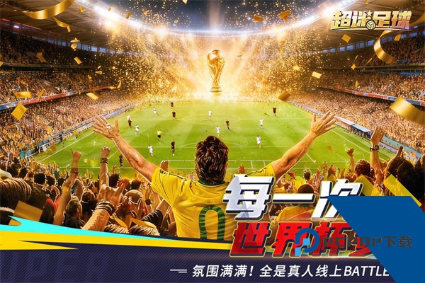 超迷足球官方版 安卓版v1.0.2