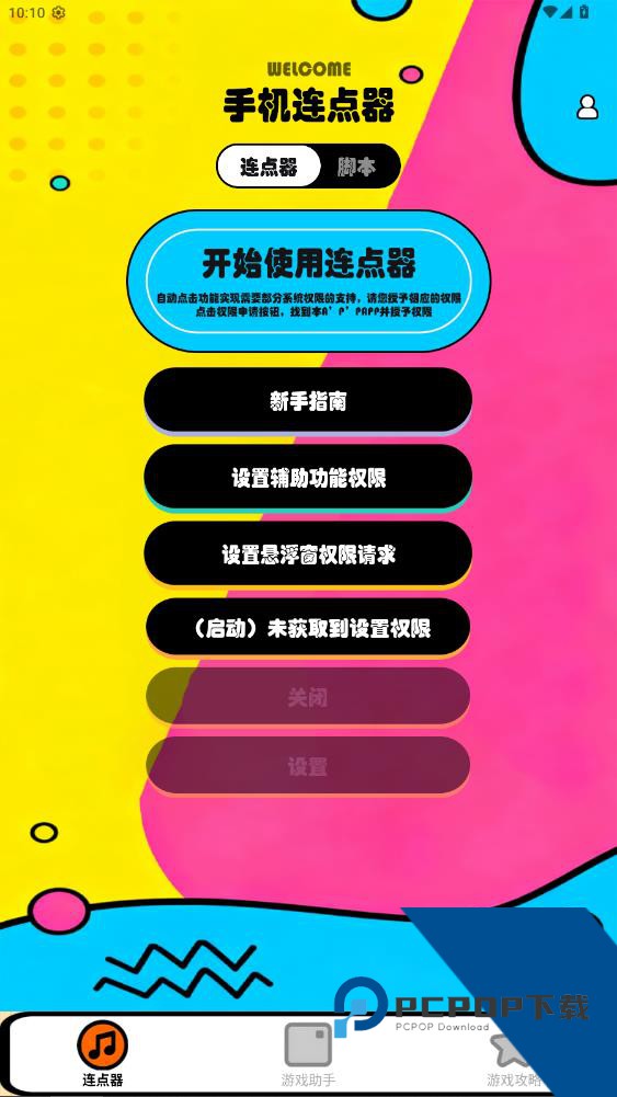 新闪指连点器Proapp最新版