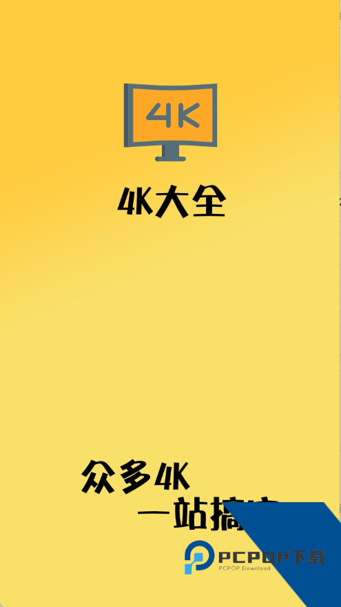 4K大全2026最新版应用app下载 v1.6.6